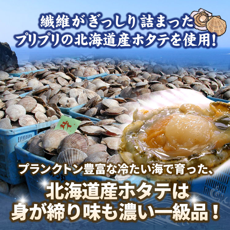 北海道産のホタテを使用