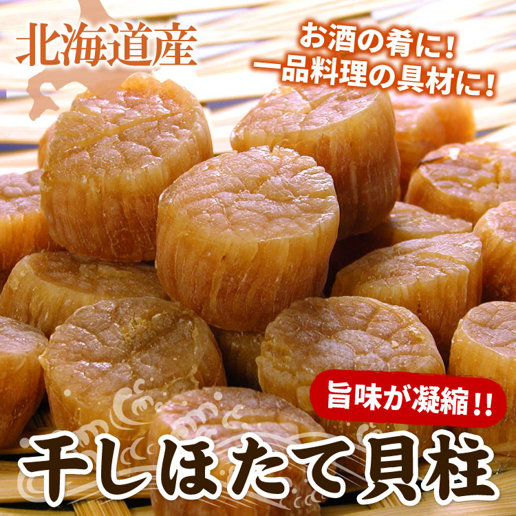 干しホタテ