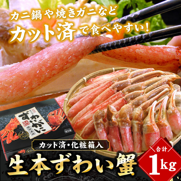 生本ずわい蟹１キロ
