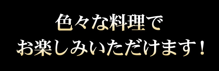 色々な料理で