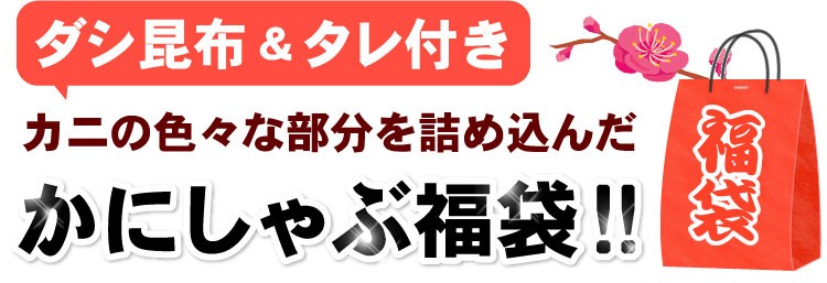 かにしゃぶ福袋！