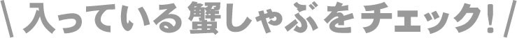 チェック！