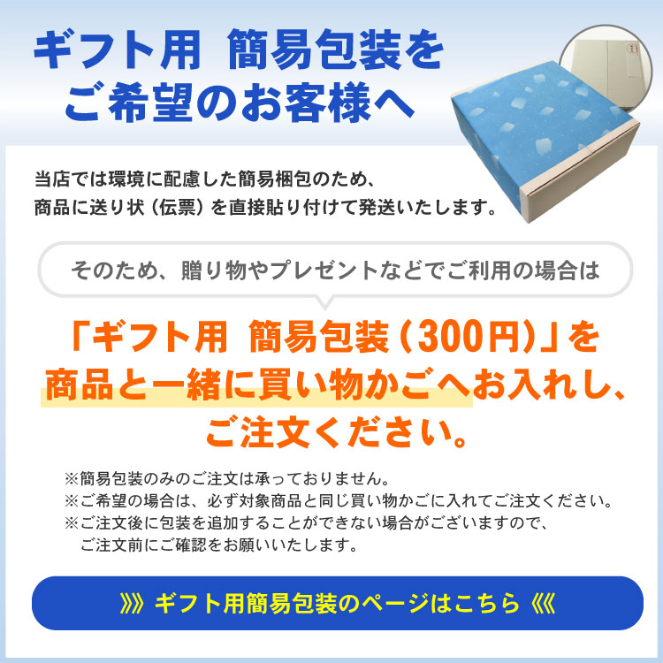 ギフト用簡易包装