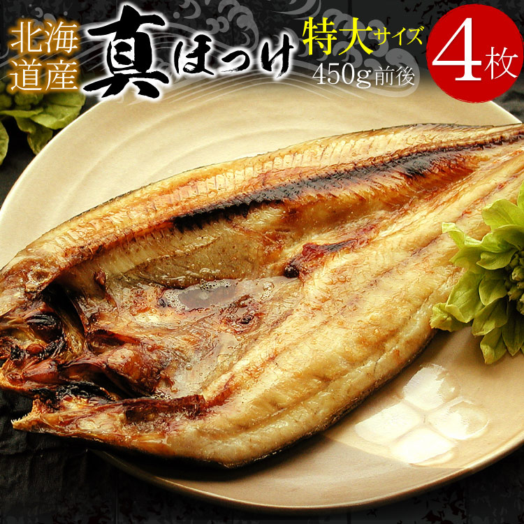 真ほっけ開き干し