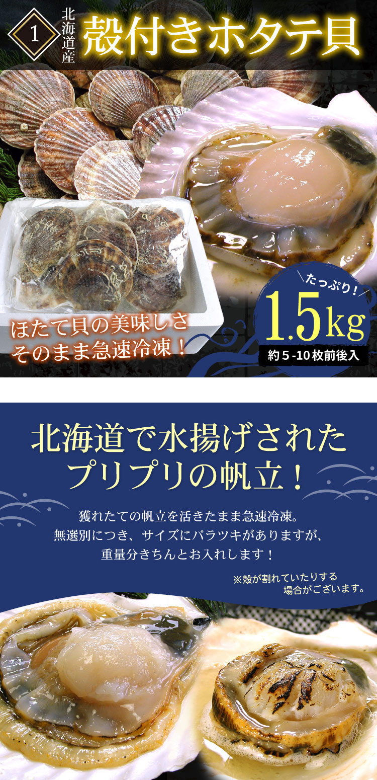 1.殻付ほたて