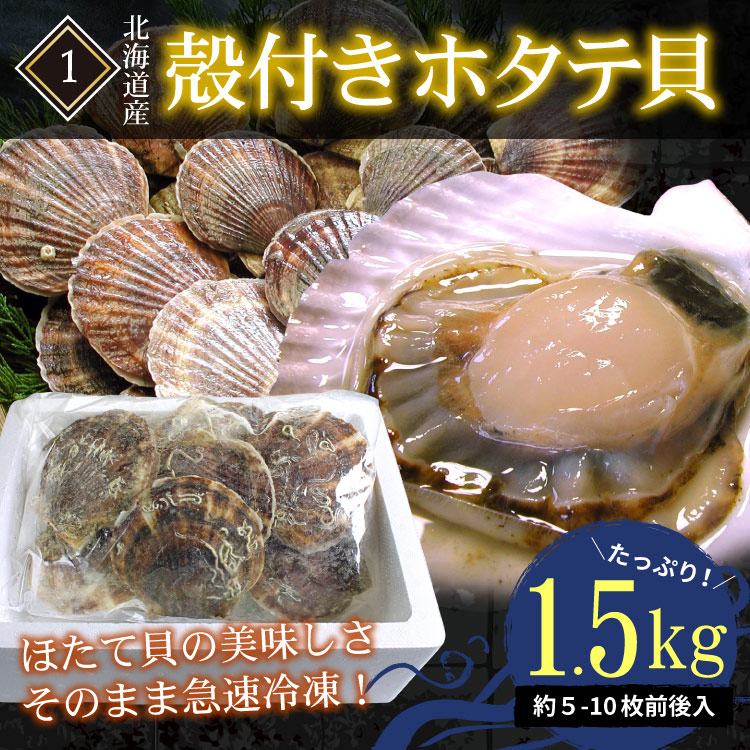 1.殻付ほたて