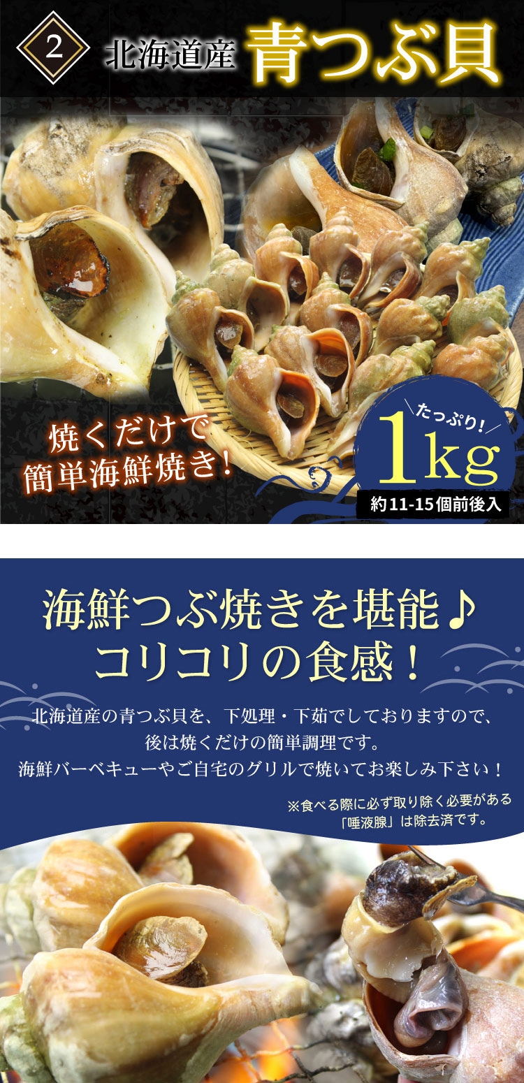 2.青つぶ貝