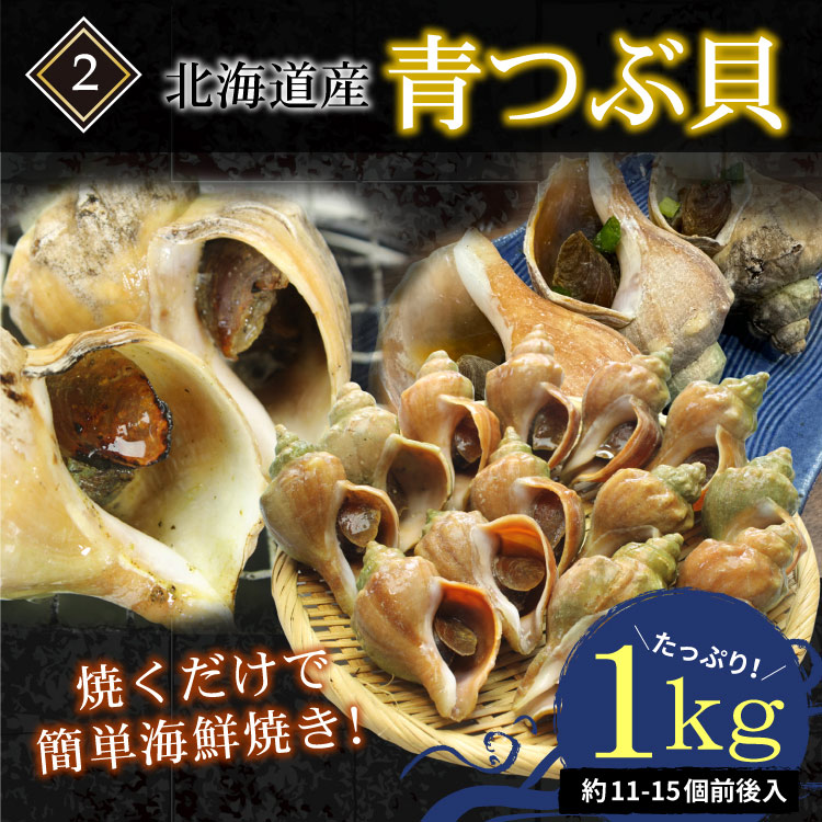 2.青つぶ貝