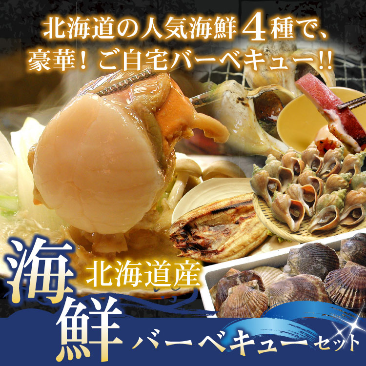 海鮮バーベキューセット