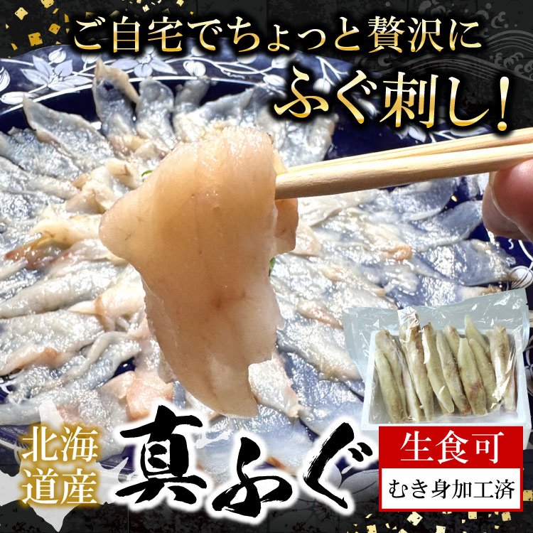 北海道産真ふぐ