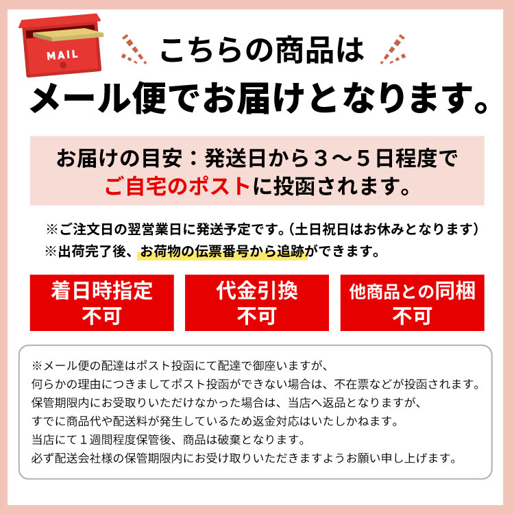 配送はメール便でのお届けとなります。