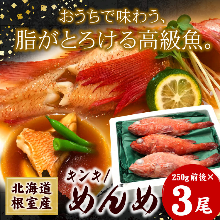 めんめ・キンキ