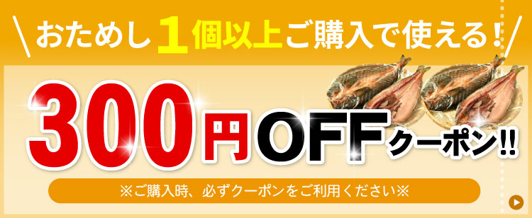 300円OFFクーポン