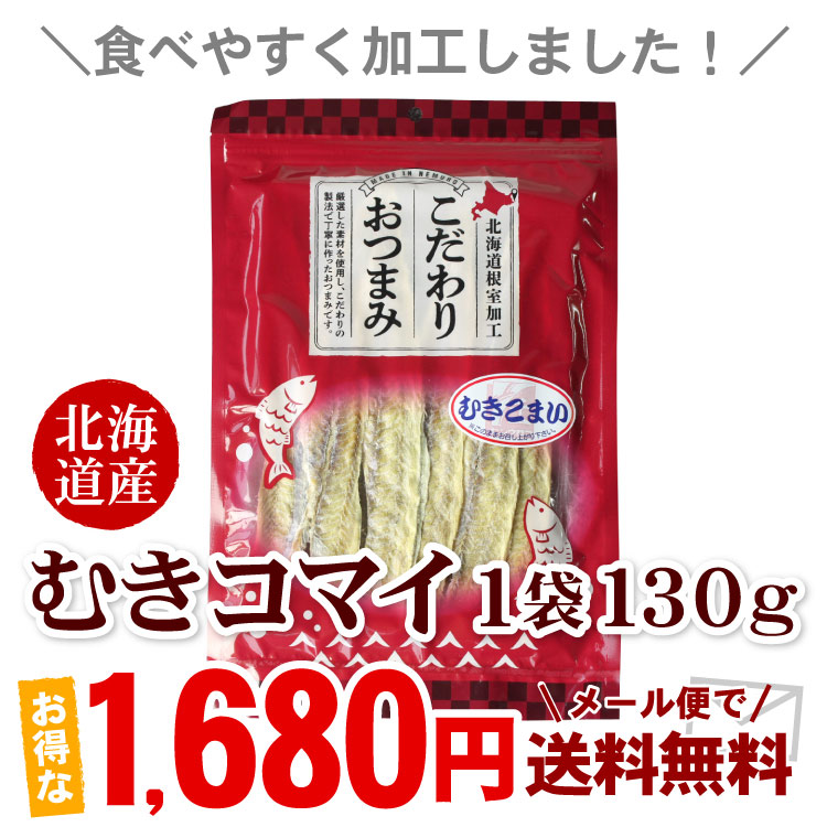 むきコマイ130g