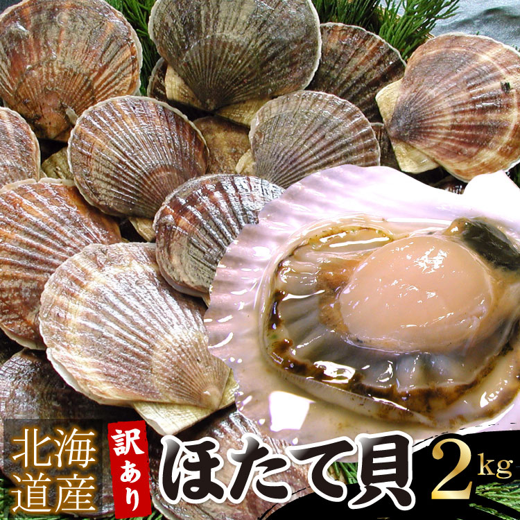 殻付き 北海道産 ホタテ 大量2キロ ほたて 冷凍 業務用パック 送料無料（沖縄宛は別途送料を加算） : kth-2 : 厳選!北海道グルメ かに匠  - 通販 - Yahoo!ショッピング