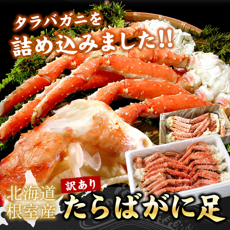 根室産タラバガニ
