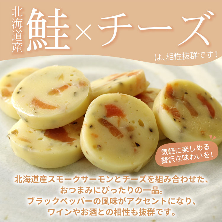 北海道産スモークサーモンと濃厚チーズ