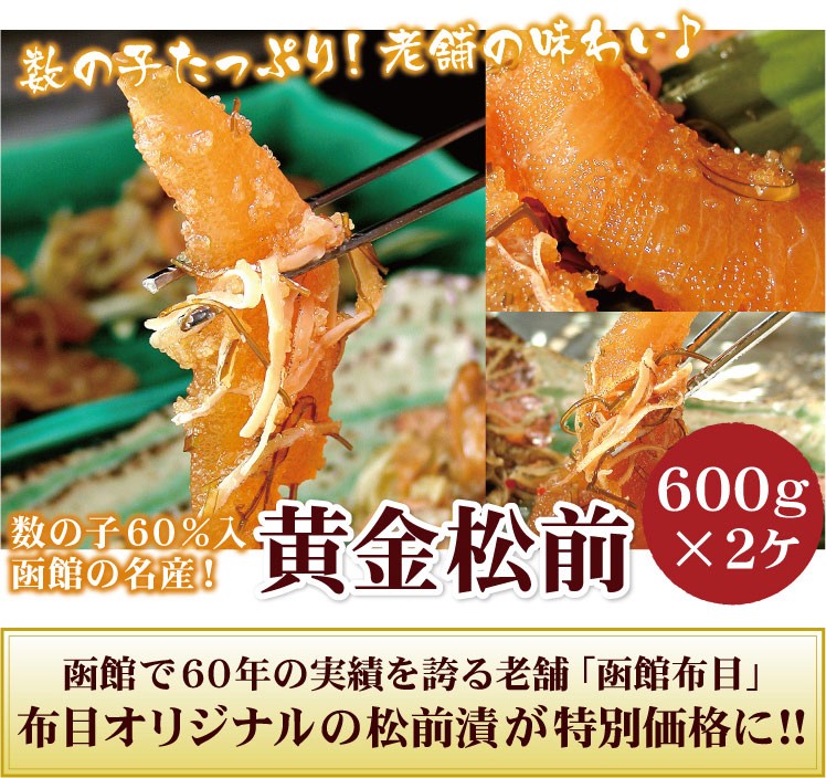 函館の味「布目」本数の子 黄金松前漬（樽入）600ｇ×２ケ入セット（送料無料）松前漬け 数の子 松前漬けセット :nu-mmz-7:厳選!北海道グルメ  かに匠 - 通販 - Yahoo!ショッピング