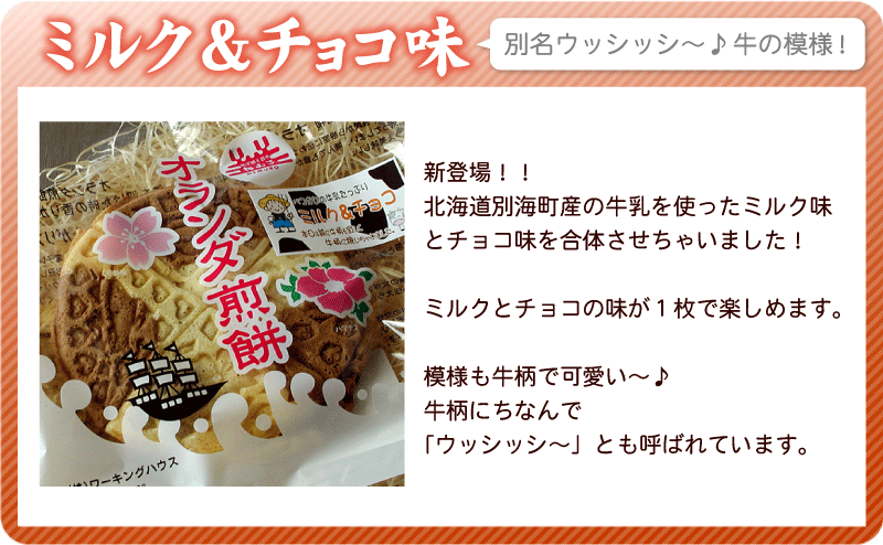 ミルク＆チョコ