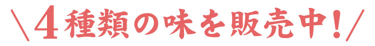 種類！