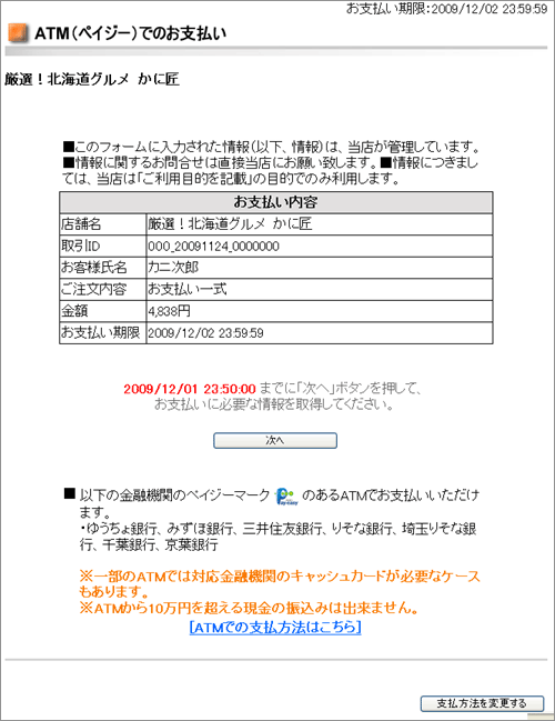 前払い（コンビニ決済・ATM決済・ネットバンキング） - 厳選!北海道