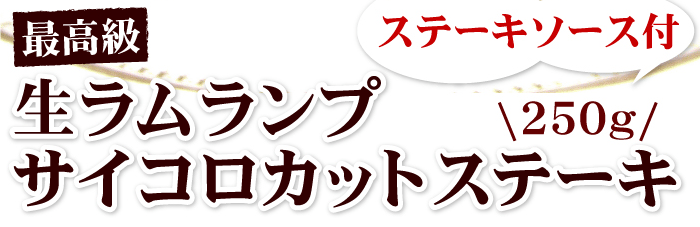 生ラムサイコロカットステーキ！