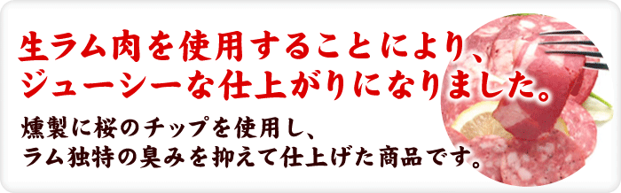 生ラムを使用でジューシーに！