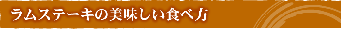 ラムステーキの美味しい食べ方