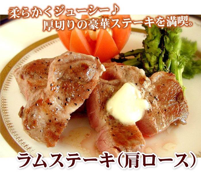 ラムステーキ（肩ロース）