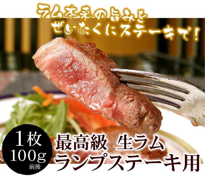 生ラムランプステーキ用