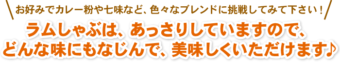 どんな味にもなじんで美味しい！