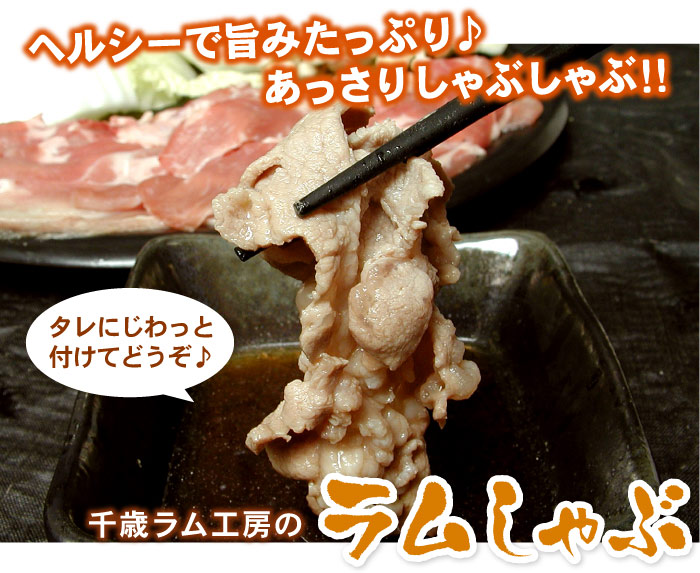 千歳ラム工房のラムしゃぶ