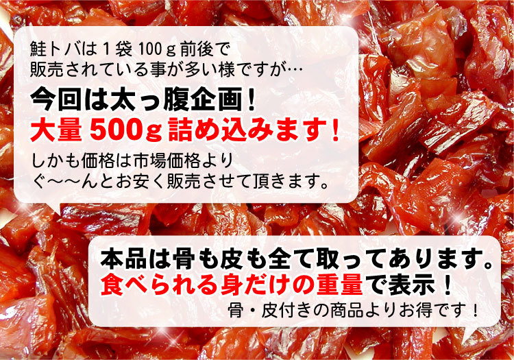 メール便 送料無料」北海道珍味の王様 鮭冬葉！（トバ・とば） 訳ありで超大盛り 大量500g（代引・着日指定・同梱不可） :mail-hs-5:厳選! 北海道グルメ かに匠 - 通販 - Yahoo!ショッピング