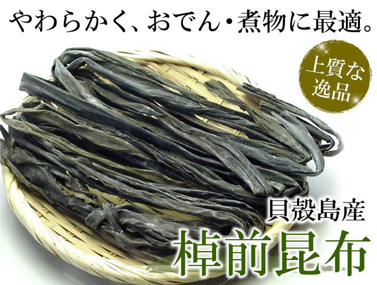 棹前昆布