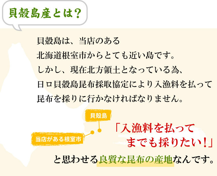 貝殻島産とは？