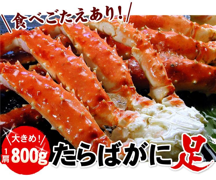 たらばがに足！