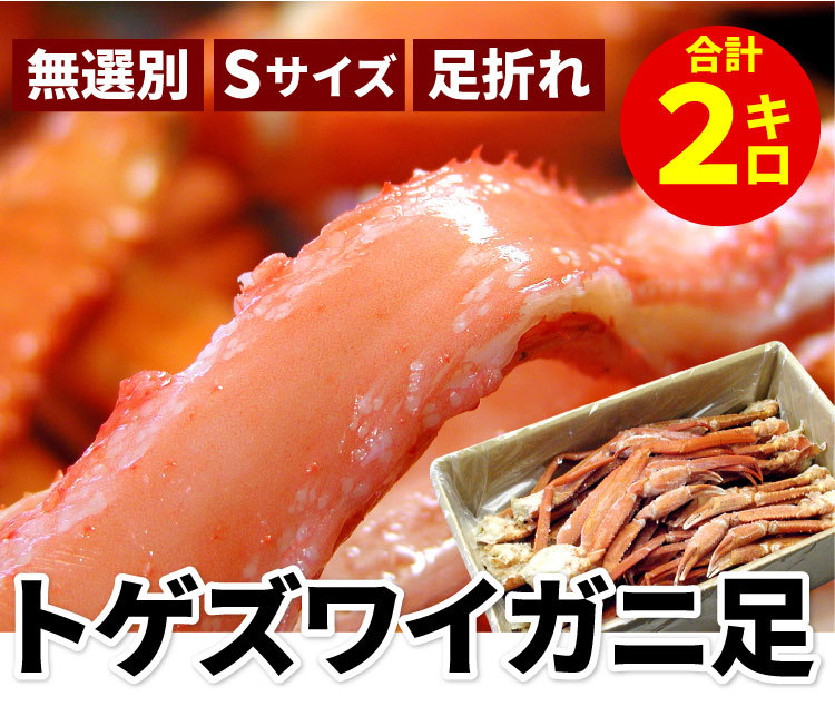 訳あり トゲズワイガニ脚 2kg 無選別 Sサイズ 業務用 ずわいがに ボイル 蟹 カニ かに 格安 お取り寄せグルメ 海鮮  送料無料（沖縄宛は別途送料を加算）