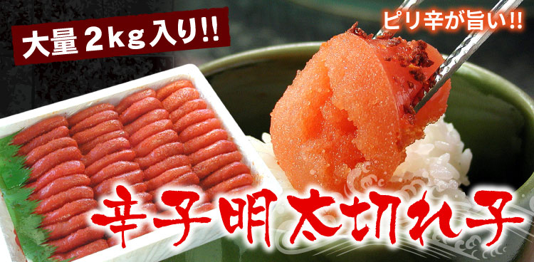 辛子明太切れ子