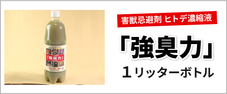 「強臭力」1L