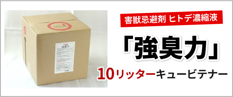 「強臭力」10L