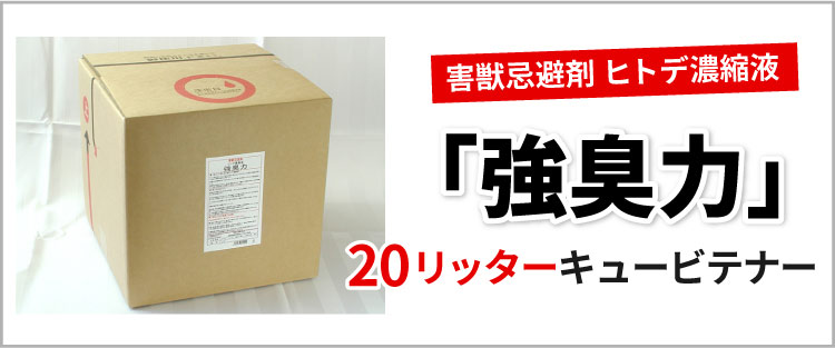 「強臭力」20L