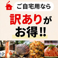 ★ご自宅用なら訳ありがお得！