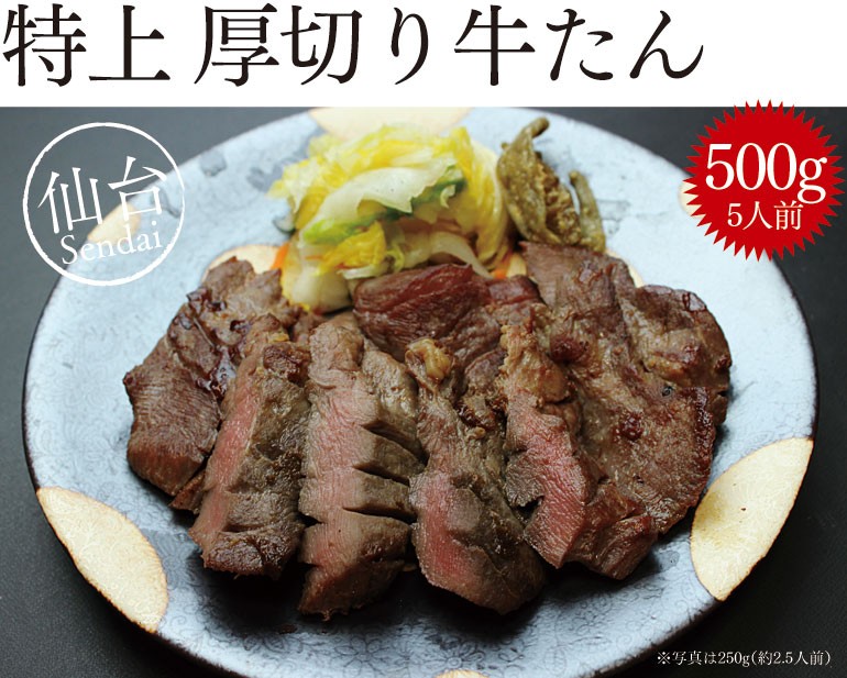 セール！2022年 ギフト 肉 タン 牛タン セット お取り寄せグルメ 仙台 60代 70代 80代 送料無料 牛タン 仙台 500g 敬老の日  プレゼント :o-atsugiri500:おもてなしの食卓 - 通販 - Yahoo!ショッピング