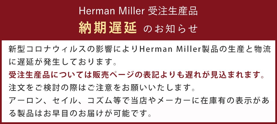 Herman Miller 配送遅延のお知らせ