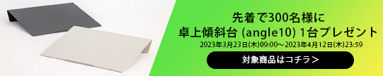 抽選でangle10プレゼント