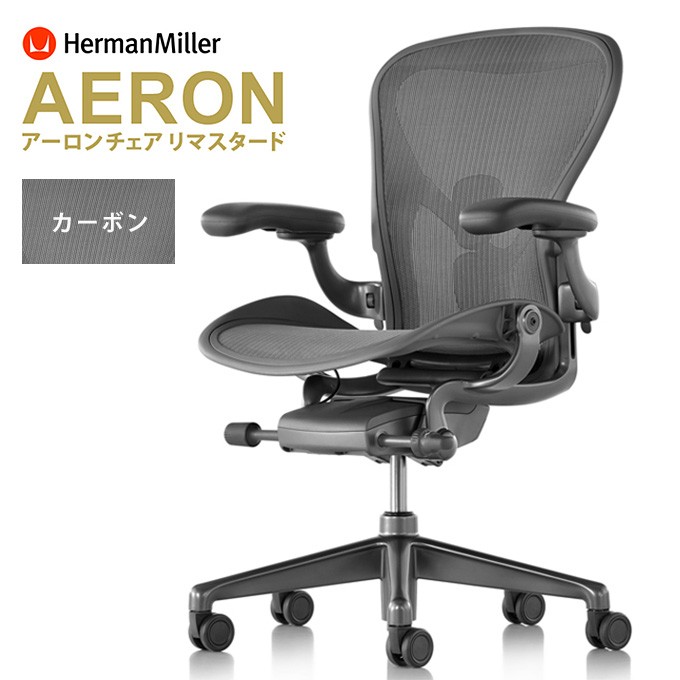 アーロンチェア リマスタード HermanMiller A/B/C サイズ カーボン 