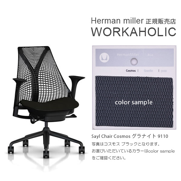 Herman Miller (ハーマンミラー) SAYL CHAIR セイルチェア 海外受注生産 各仕様選択可能 カスタムオーダー  正規販売代理店WORKAHOLIC