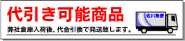 代引き可能商品です