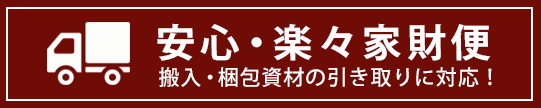 充実の配送サービス＆レビュー投稿プレゼント