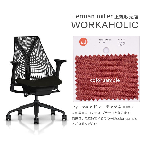 Herman Miller (ハーマンミラー) SAYL CHAIR セイルチェア 海外受注